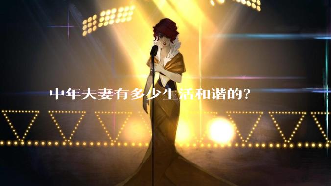 中年夫妻有多少生活和谐的？