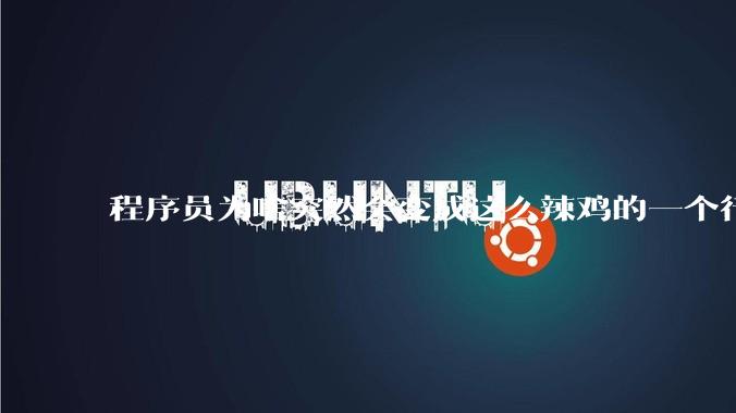 程序员为啥突然会变成这么辣鸡的一个行业？
