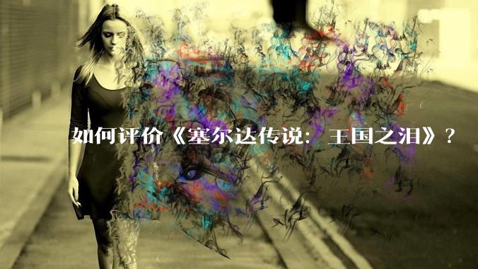如何评价《塞尔达传说：王国之泪》？