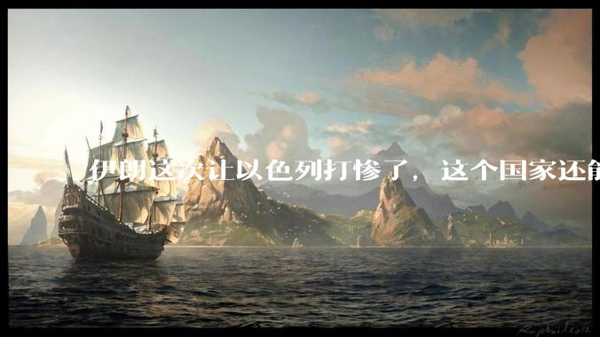 伊朗这次让以色列打惨了，这个国家还能挺过来吗？
