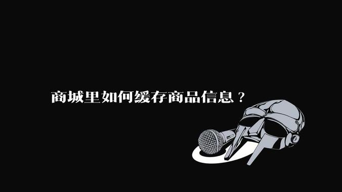 商城里如何缓存商品信息?