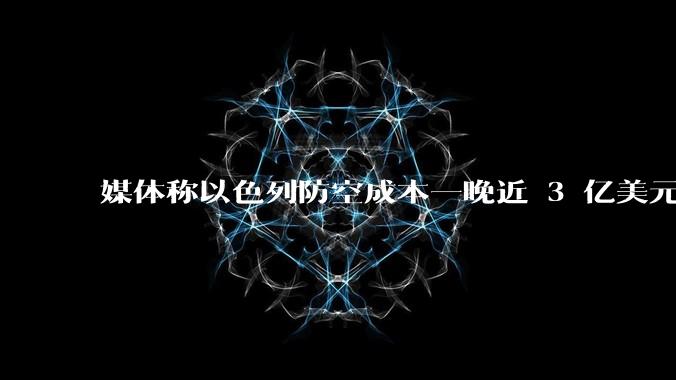 媒体称以色列防空成本一晚近 3 亿美元，最多再撑 12 天，美方会支援吗？若无美补给结果会如何？