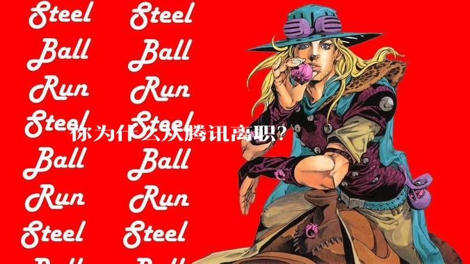 你为什么从腾讯离职？