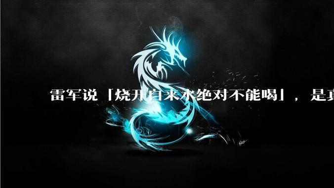 雷军说「烧开自来水绝对不能喝」，是真的吗?