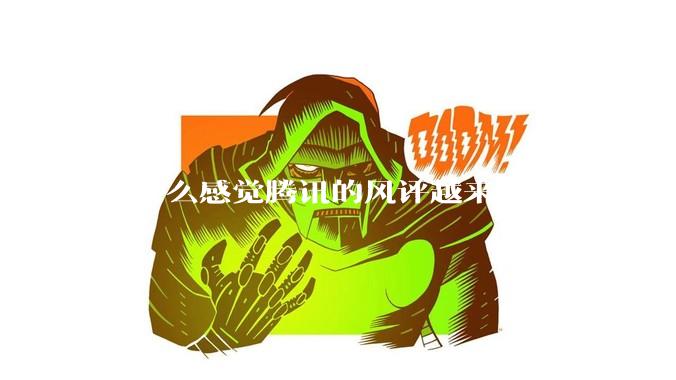 为什么感觉腾讯的风评越来越好了？