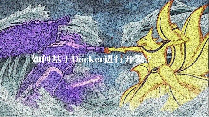 如何基于Docker进行开发?
