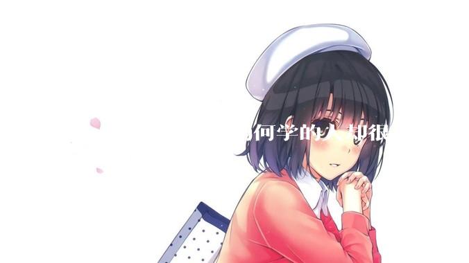 Rust口碑不错，为何学的人却很少？